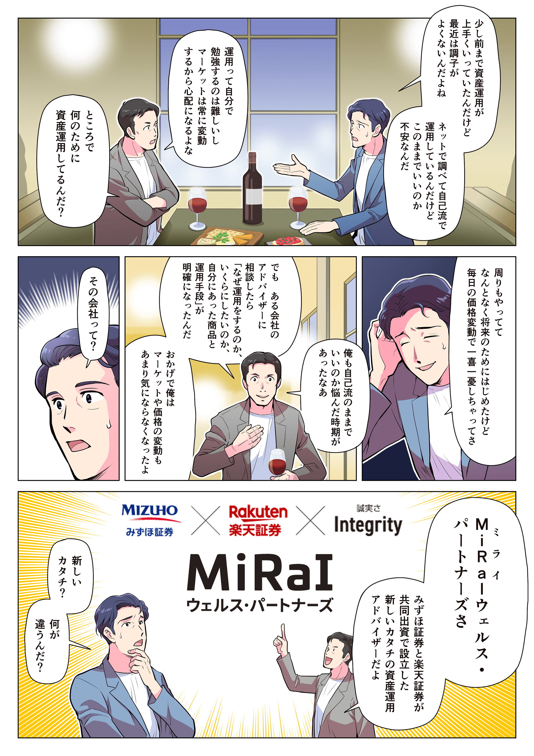 マンガでわかる 新しいカタチの資産運用アドバイザー｜MiRaIウェルス