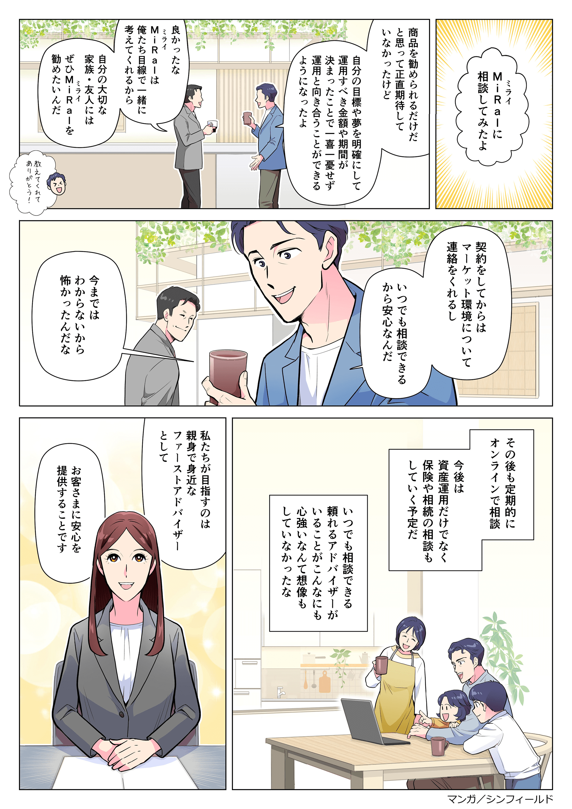 マンガでわかる 新しいカタチの資産運用アドバイザー｜MiRaIウェルス